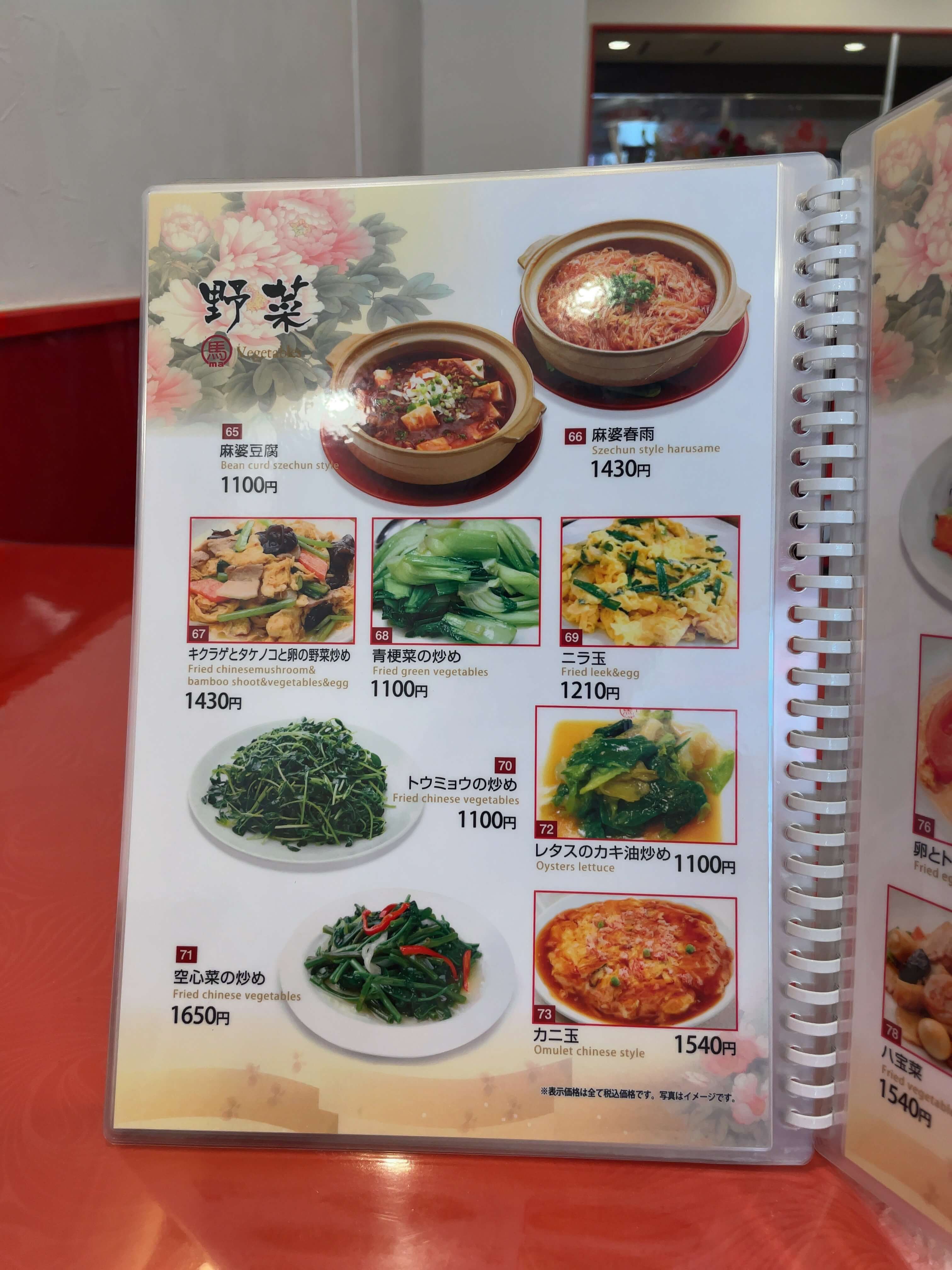 馬さんの店・龍仙　menu